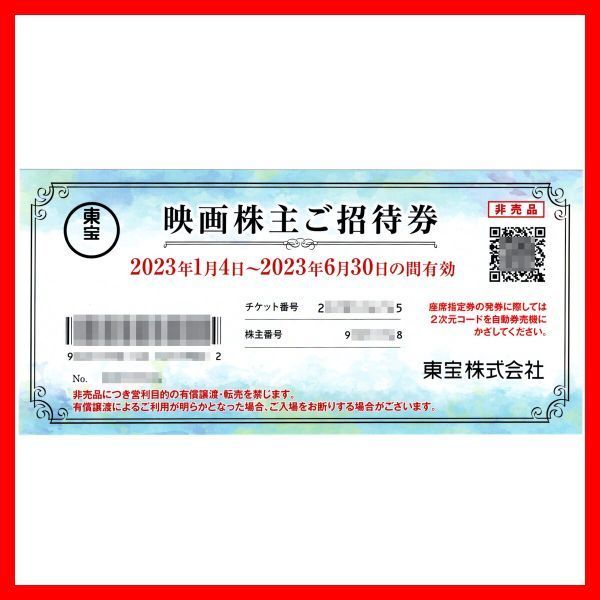 2023/6末迄 東宝 株主優待券 1枚 32枚迄 映画招待券映画チケットTOHO