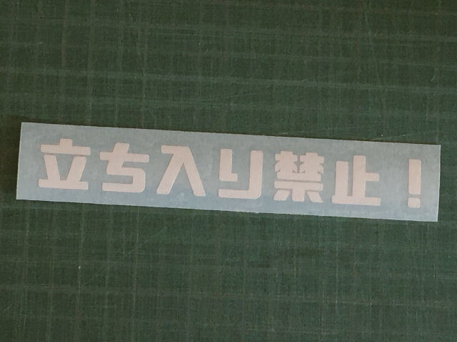 ♥♥○自作○即決○送込○『漢』『立ち入り禁止』カッティングステッカー○♥♥_画像1