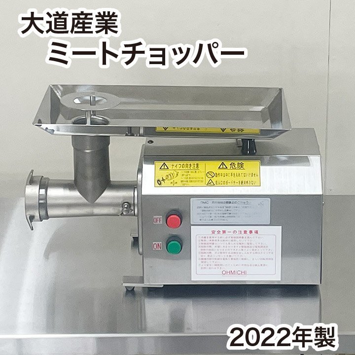 最大51%オフ! 厨房の窓口中古 ミートチョッパー 大道産業 OMC-12C-2