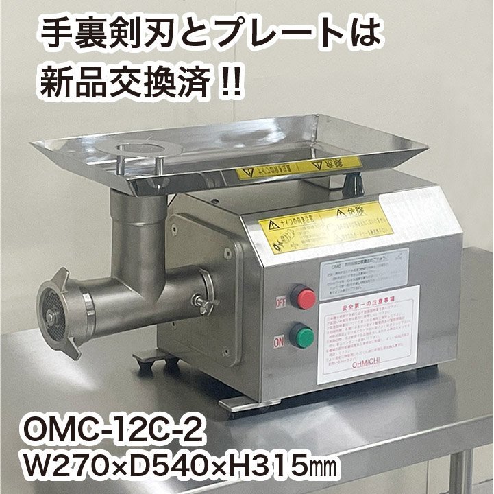 最大51%オフ! 厨房の窓口中古 ミートチョッパー 大道産業 OMC