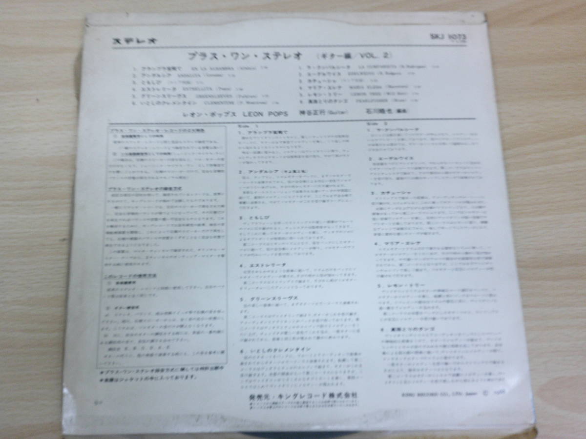 722　中古レコード　LP　ＰＬＵＳ　ＯＮＥ　ＳＴＥＲＥＯ　Ｖｏｌ．2/ＧＵＩＴＡＲ　アンダルシア他　キングレコード