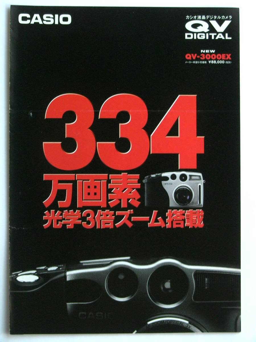 【カタログのみ】3450◆カシオ 液晶デジタルカメラ QV-3000EX◆2000年2月_画像1