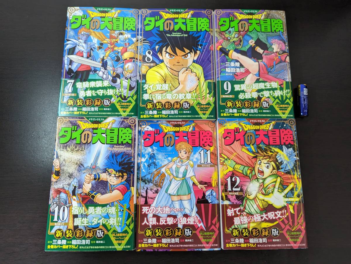 程度良好・当日発送】ドラゴンクエスト ダイの大冒険 全巻セット 稲田