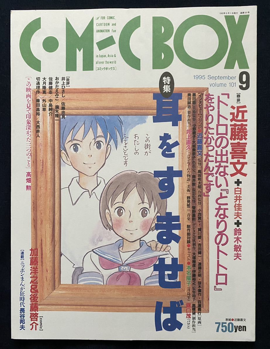 希少 コミックボックス アニメージュ特別編集 耳をすませば 宮崎駿 ジブリ-