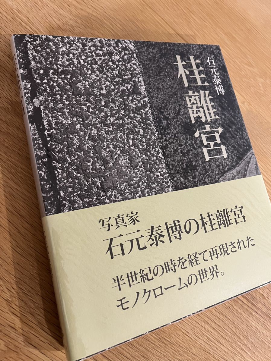 値下げ〉石元泰博 桂離宮 六耀社 2010年初版-