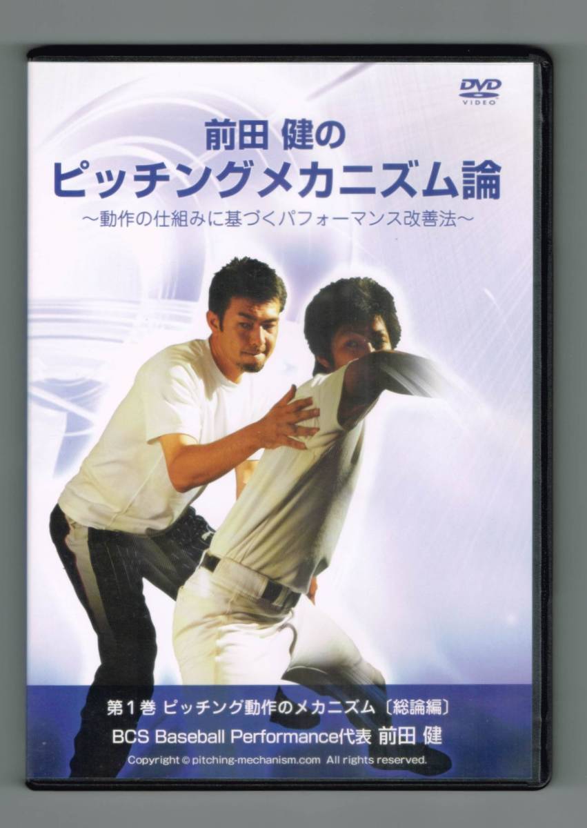 ファッションの 【中古DVD】 『前田健のピッチングメカニズム論 ~動作