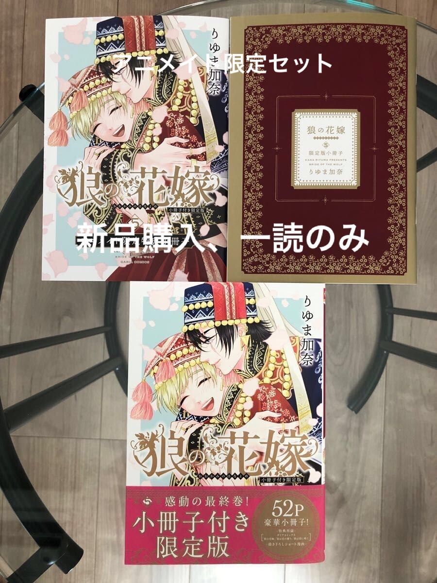 BL新刊　りゆま加奈　狼の花嫁　５　小冊子付き限定版　アニメイト限定セット　美品