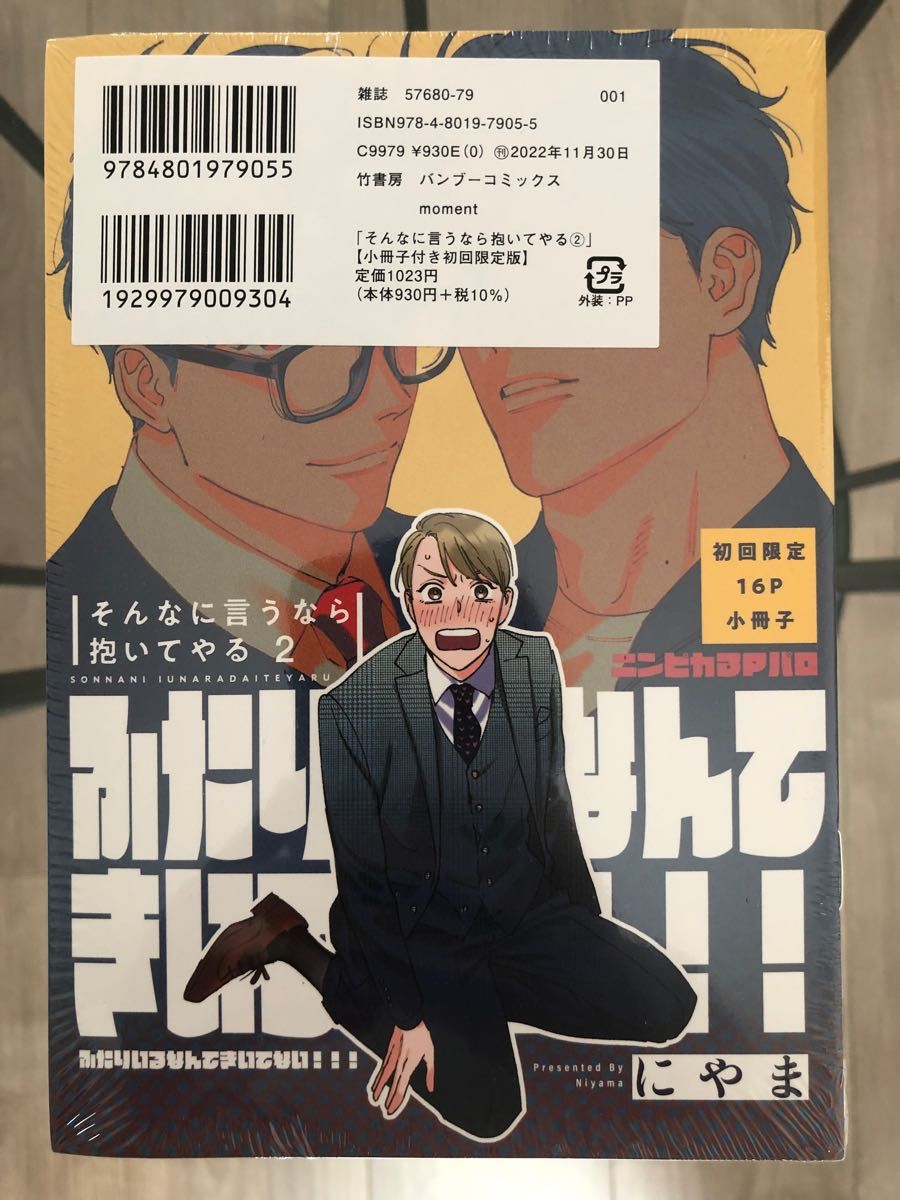 BL新刊 にやま そんなに言うなら抱いてやる ２ 小冊子付き初回限定版