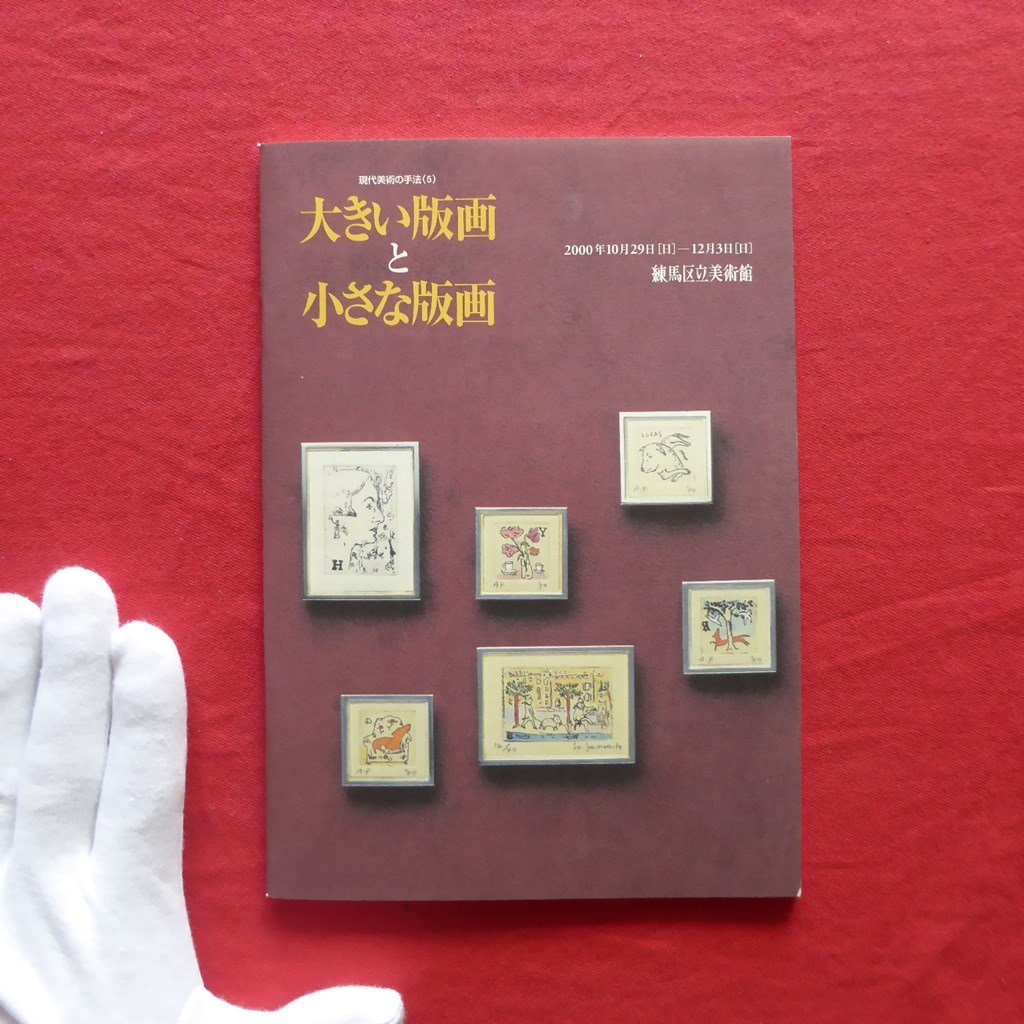 7/図録小冊子【現代美術の手法(5):大きい版画と小さな版画/2000年・練馬区立美術館】李禹煥/菅井汲/池田良二/辰野登恵子_画像1