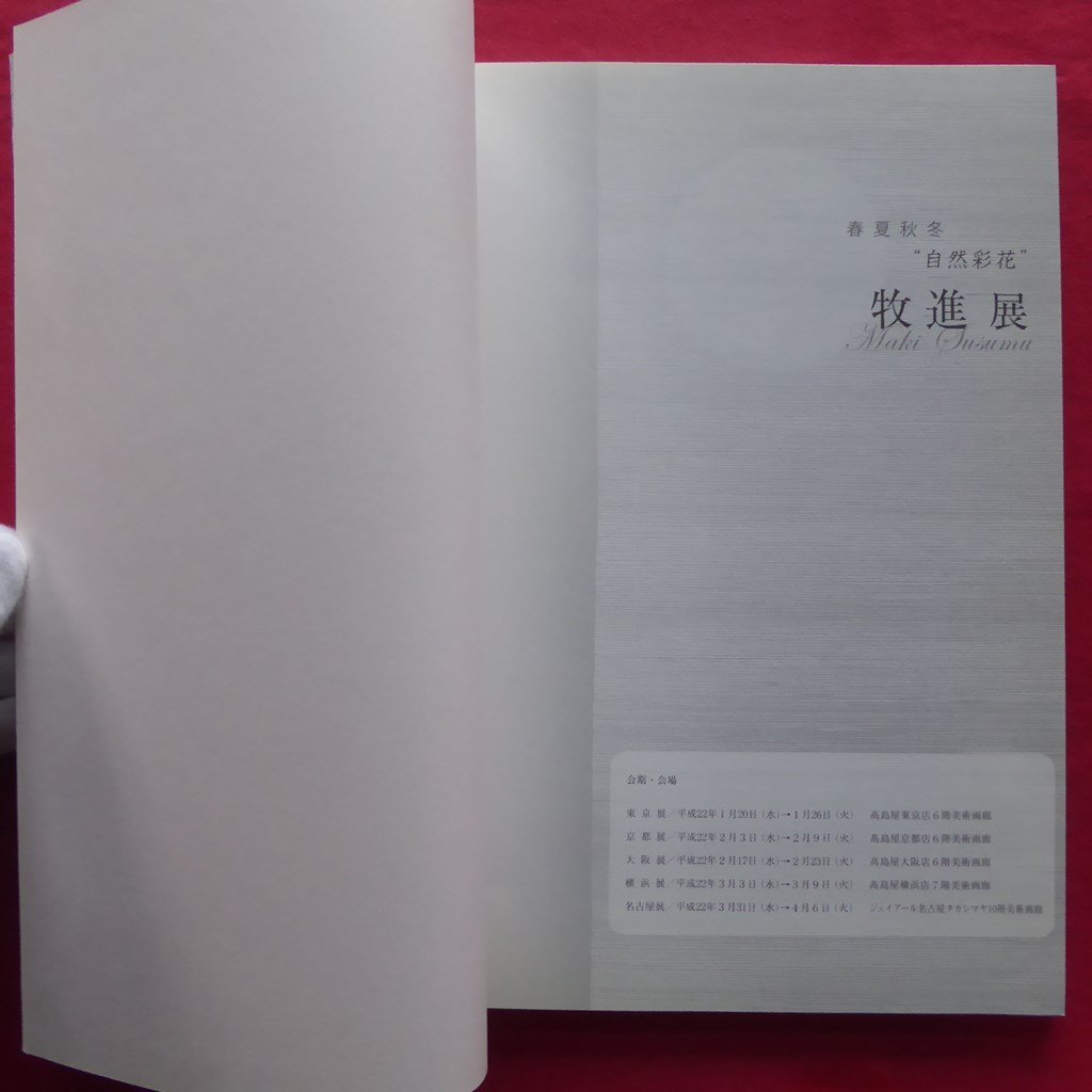 z69図録【牧進展-春夏秋冬自然彩花/2010年・高島屋美術部創設百年】_画像4