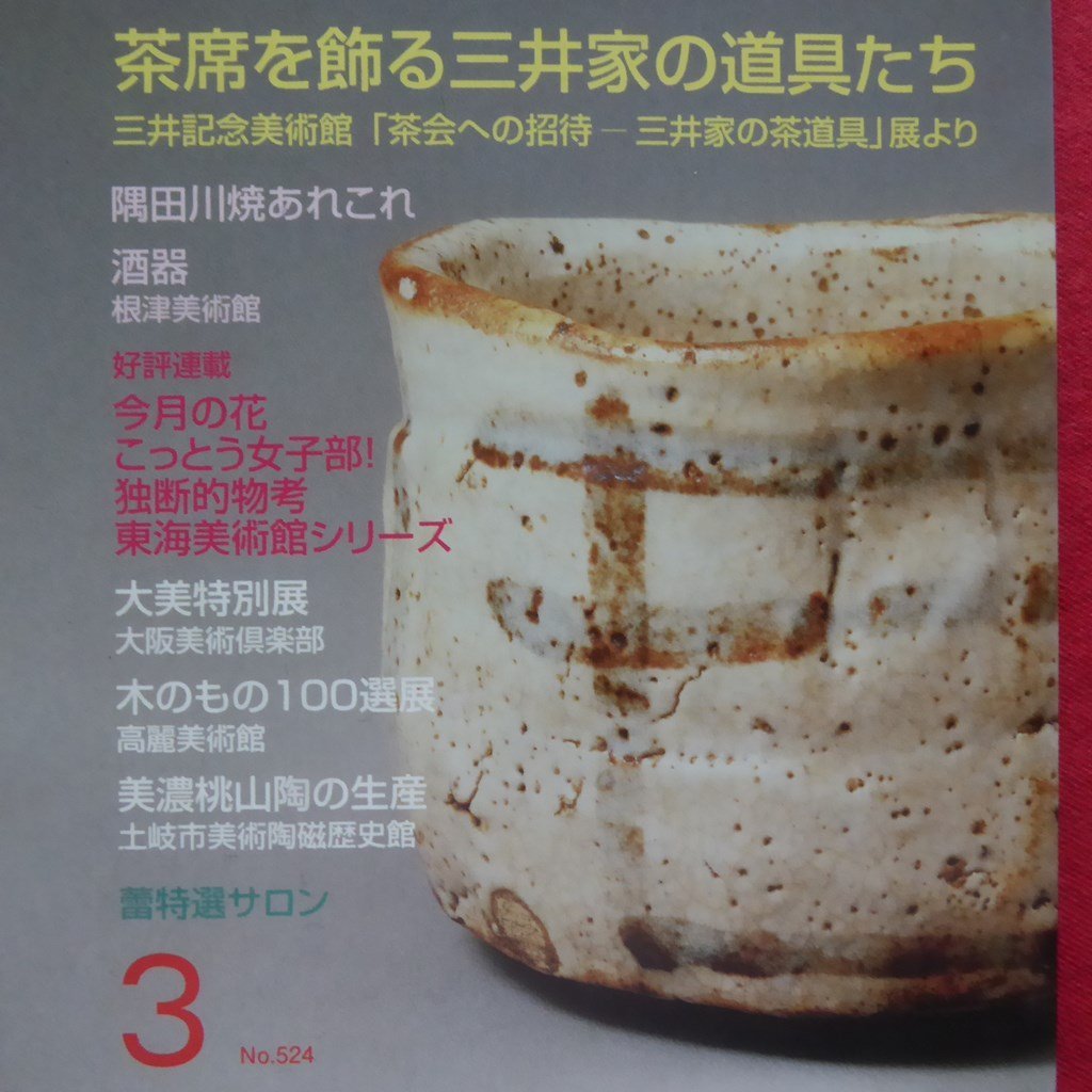 p3/骨董情報誌「小さな蕾」【茶席を飾る三井家の道具たち/創樹社美術出版・2012年3月号】隅田川/酒器/美濃桃山陶の生産_画像4