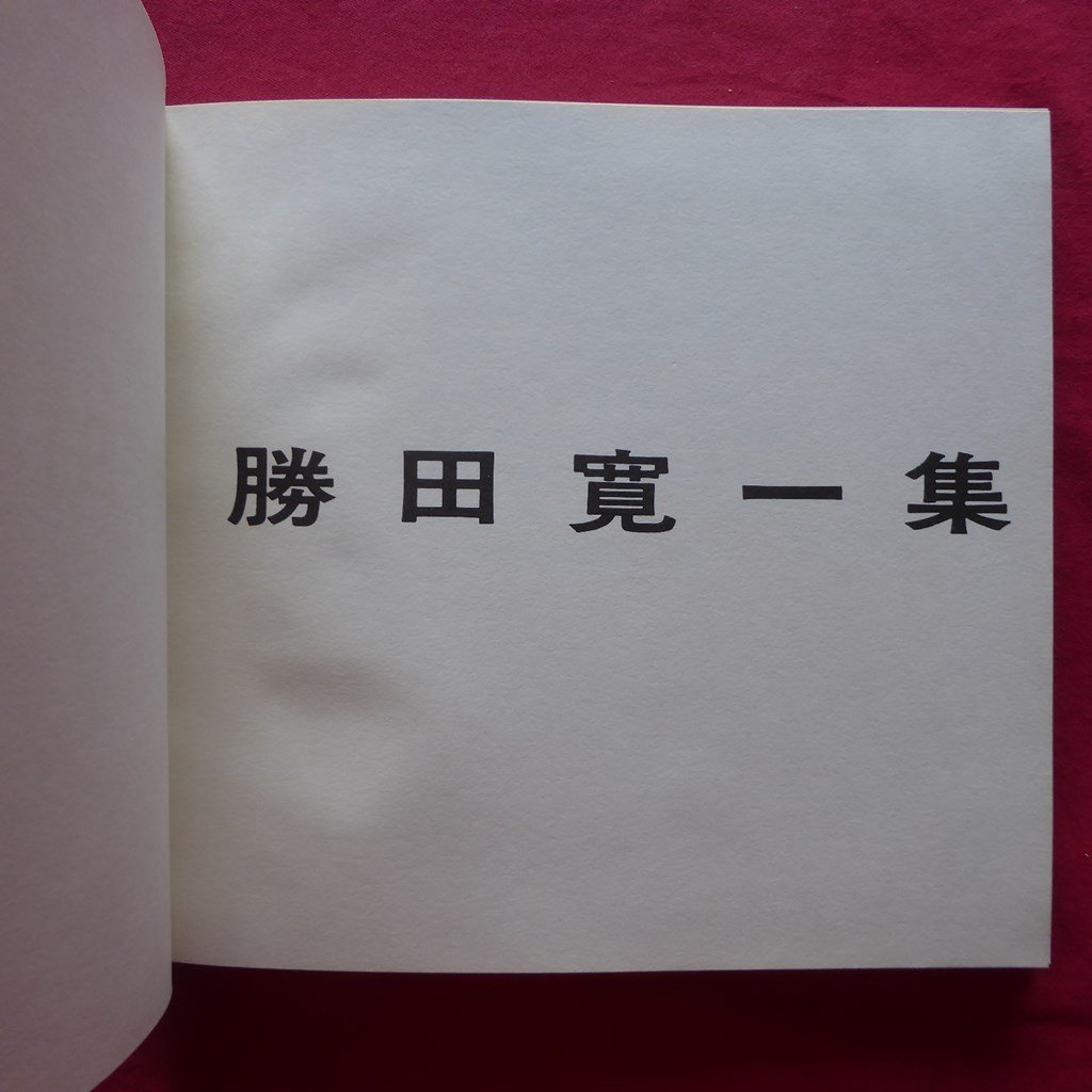 大型16【勝田寛一集/限定400部/1971年・教育美術振興会】山口薫氏の思い出/村井正誠氏のこと/長谷川三郎氏のこと_画像4