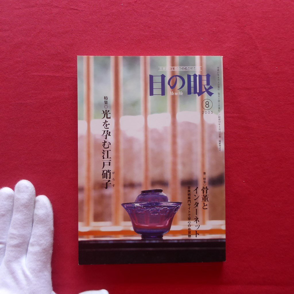 z61/古美術・工芸の月刊誌「目の眼」【特集：光を孕む江戸硝子/里文出版】骨董とインターネット/和硝子_画像1