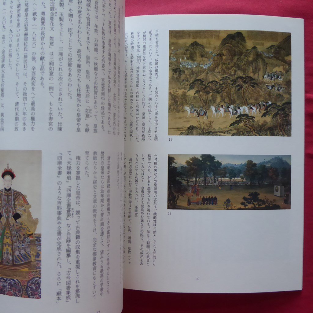 z45図録【北京故宮博物院展-紫禁城歴代皇室の秘宝/1988年・川崎 z45図録【北京故宮博物院展-紫禁城歴代皇室の秘宝/1988年・川崎