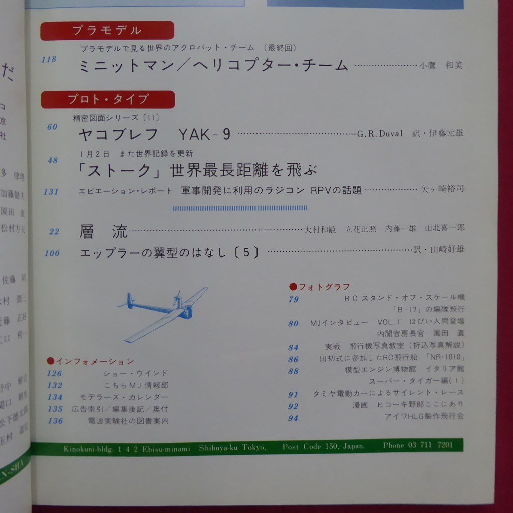 b5【モデルジャーナル 1977年3月号/最新RC送・受信機/世界のRCボート速度記録/YAK9精密図/ライト・プレーン/ストーク】_画像5