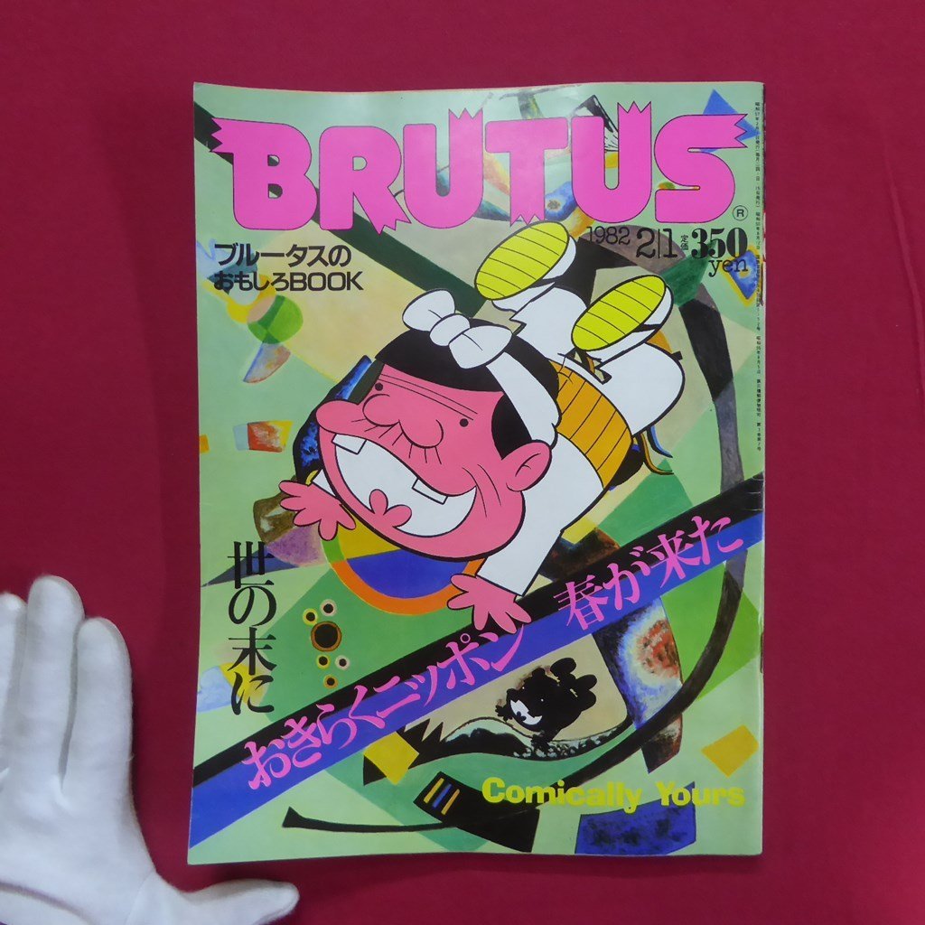 o1雑誌「BRUTUS」1982年2.1【特集：ブルータスのおもしろBOOKS-世の末におきらくニッポン春が来た】_画像1