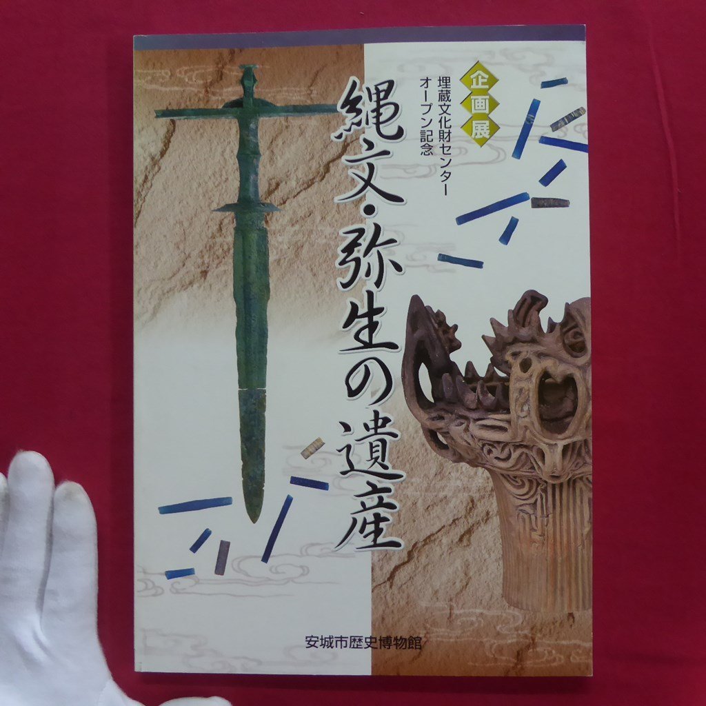 t1図録【埋蔵文化財センターオープン記念 縄文・弥生の遺産/安城市歴史博物館・平成16年】笹山遺跡/是川中居遺跡/三内丸山遺跡_画像1