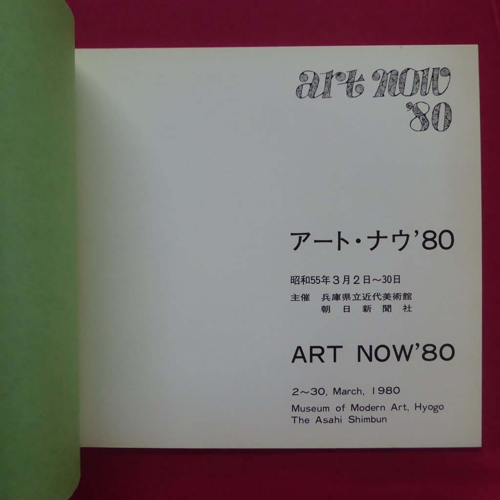 t1図録【アート・ナウ ’80/兵庫県立近代美術館】野村仁,日下部一司,斎藤俊徳,曽我孝司,星野暁(走泥社),松本薫,横溝秀実,ザ・プレイ_画像4