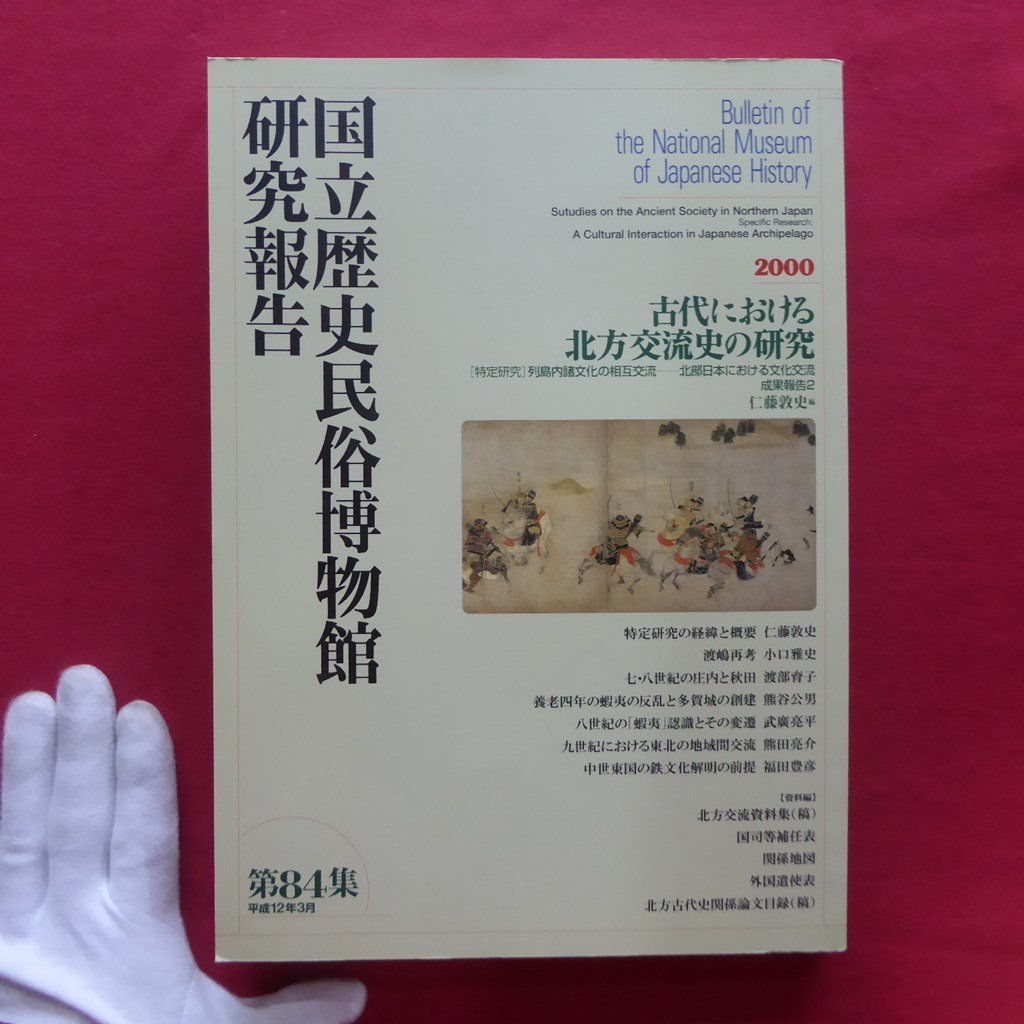 国立歴史民俗博物館研究報告No.84【古代における北方交流史の研究:列島内諸文化の相互交流-北部日本における文化交流 成果報告2/2000年】_画像1