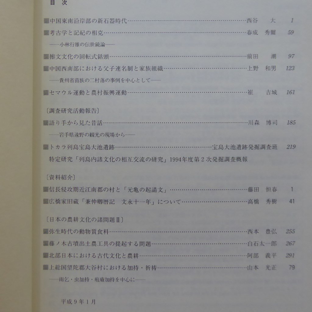 国立歴史民俗博物館研究報告No.70【セマウル運動と農村振興運動/信長侵攻期近江南郡の村と「元亀の起請文」/北部日本、古代文化と農耕】_画像5