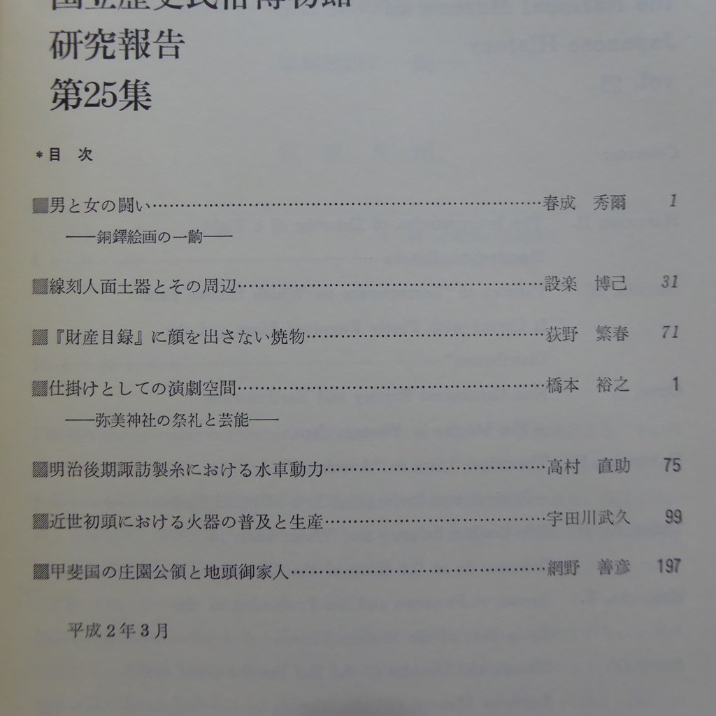 国立歴史民俗博物館研究報告No.25【男と女の闘い/線刻人面土器とその周辺/仕掛けとしての演劇空間-弥美神社の祭礼と芸能】_画像5