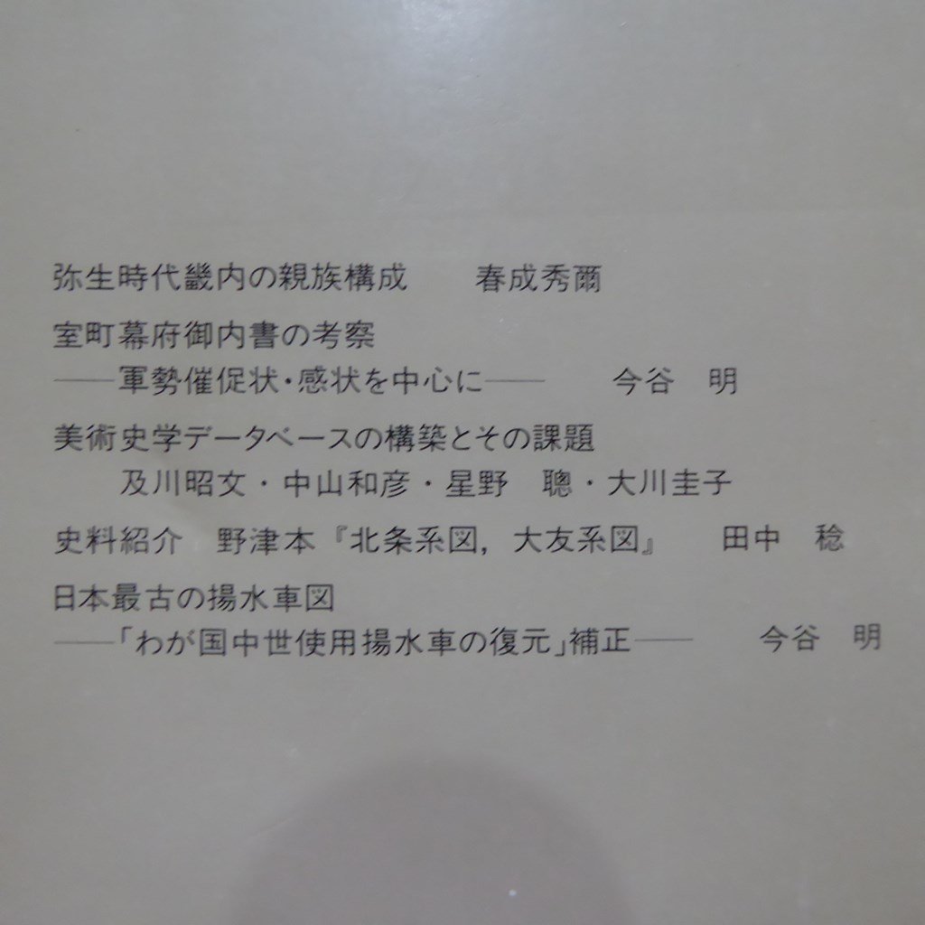 国立歴史民俗博物館研究報告No.5【弥生時代畿内の親族構成/室町幕府御内書の考察/日本最古の揚水水車図/野津本「北条系図、大友系図」】_画像2