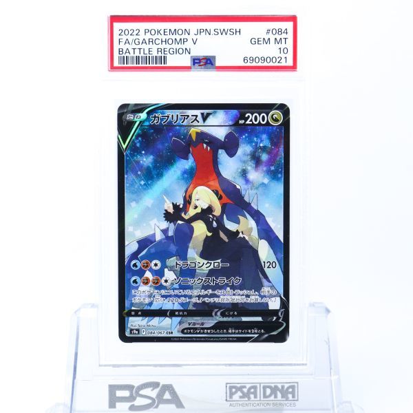 ト送料込 ガブリアスv csr psa10 - ポケモンカードゲーム