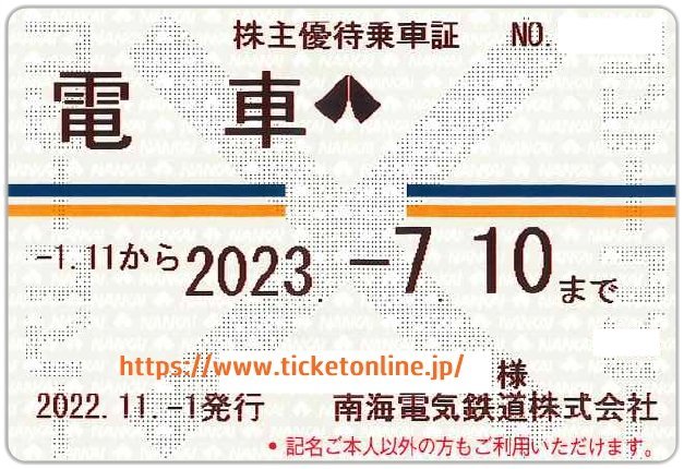 のある 南海⑤ 電車のみ 男性名 株主優待乗車証 半年定期
