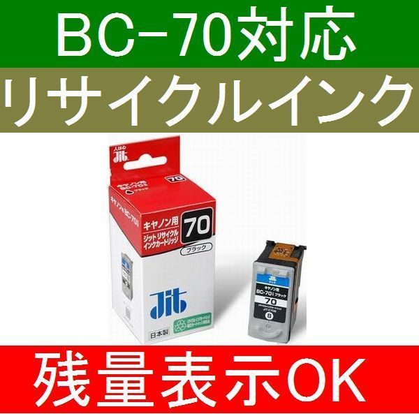 CANON BC-70 correspondence recycle ink black BLACK remainder amount display OK BC-90 same etc. goods PIXUS MP470 MP460 MP450 MP170 iP2600 iP2500 iP2200 iP1700