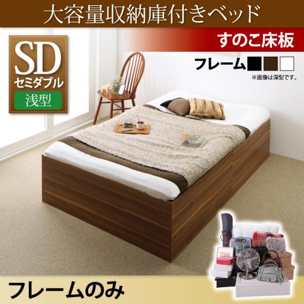 大容量収納庫付きベッド SaiyaStorage ベッドフレームのみ 浅型 すのこ床板 セミダブル (ウォルナットブラウン)