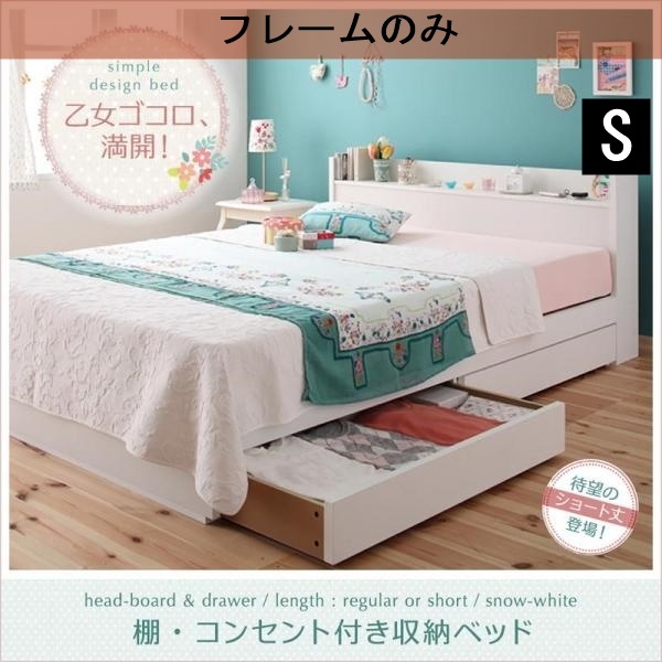 品質検査済 棚・コンセント付き収納ベッド Fleur ベッドフレームのみ シングル レギュラー丈 (ホワイト) フレームのみ 品質検査済 棚・コンセント付き収納ベッド Fleur ベッドフレームのみ シングル レギュラー丈 (ホワイト) フレームのみ