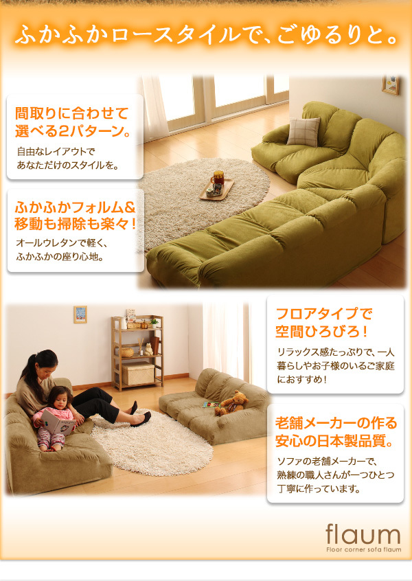 専門ショップ フロアコーナーソファ flaum フラウム ハイタイプ 右