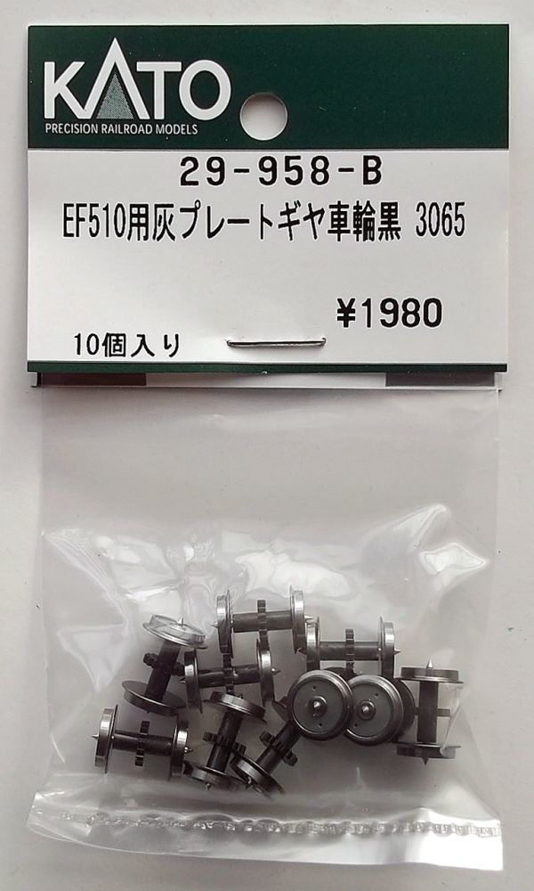 KATO 29-958-B EF510用 灰プレートギヤ車輪黒 3065の画像1