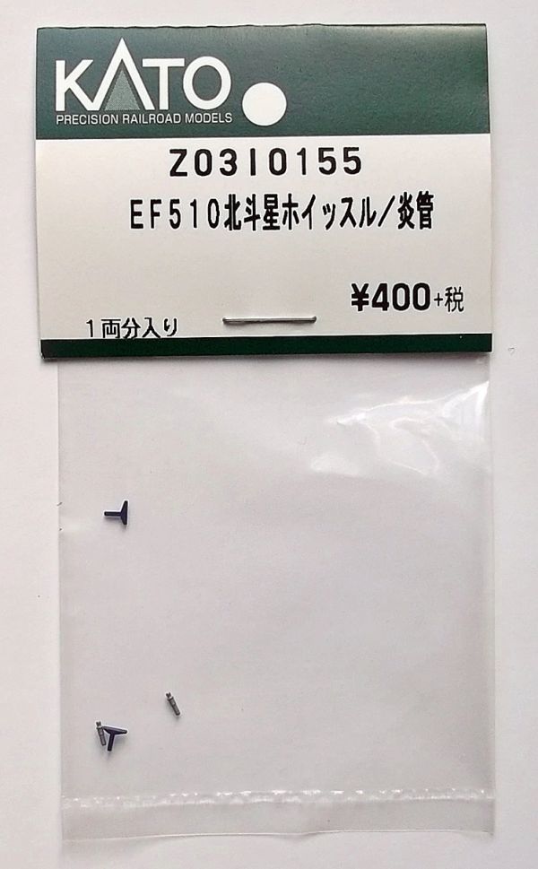 KATO Z03I0155 EF510北斗星 ホイッスル/炎管の画像1