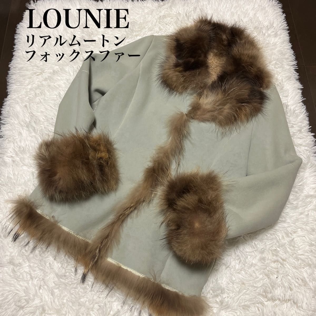 美品】LOUNIE リアルムートン フォックスファー コート 38 M(希少)-