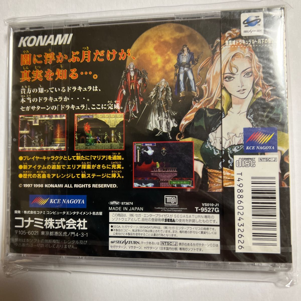 完全な新品未開封品 悪魔城ドラキュラX 月下の夜想曲 セガサターンバージョン