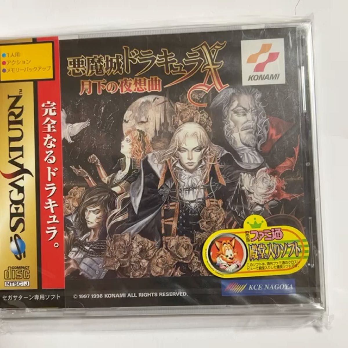 完全な新品未開封品 悪魔城ドラキュラX 月下の夜想曲 セガサターンバージョン