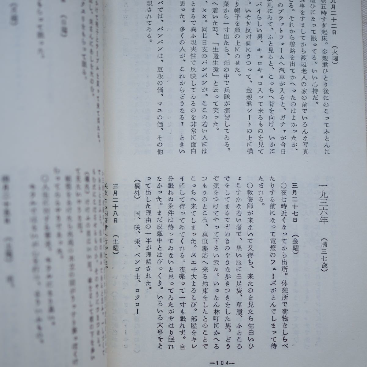 多喜二・百合子研究会編、永見恵「宮本百合子日記」（昭和12年発行）/小林多喜二/プロレタリア文学/マルクス/日本共産党_画像8