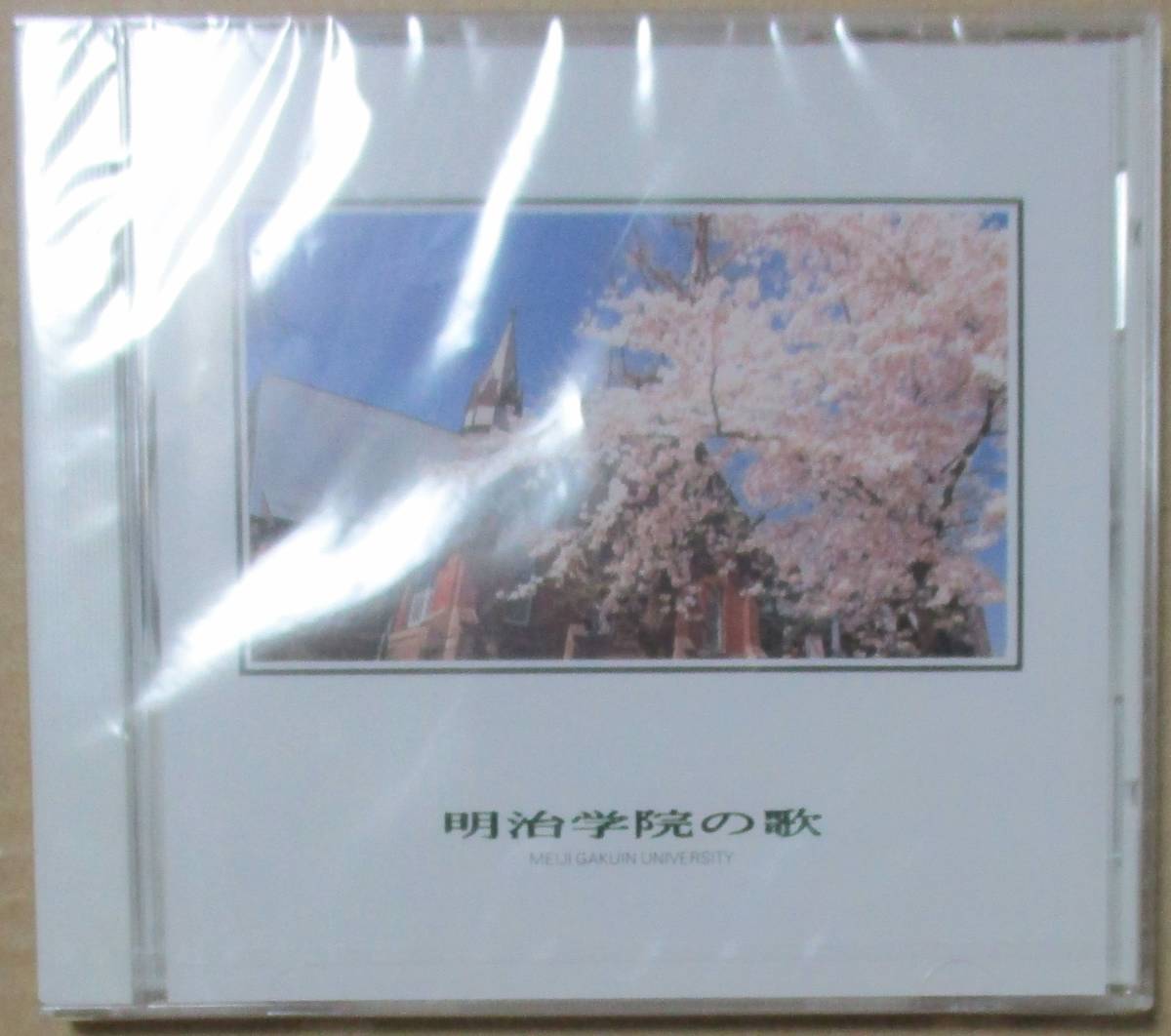 明治学院の歌 (CD) の画像1