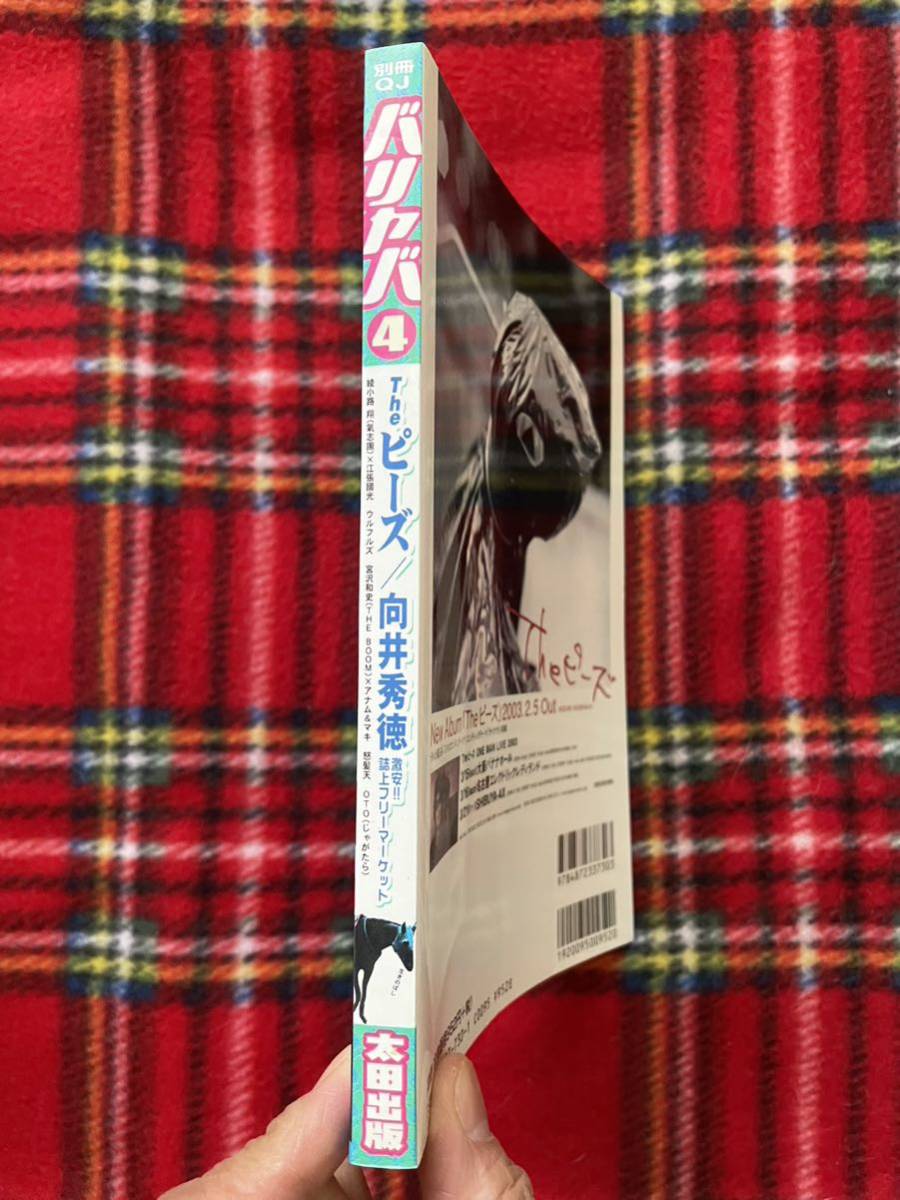 別冊QJ「バリヤバvol.4 特集:The ピーズ/向井秀徳」初版 太田出版 ナンバーガール ウルフルズ 怒髪天_画像2