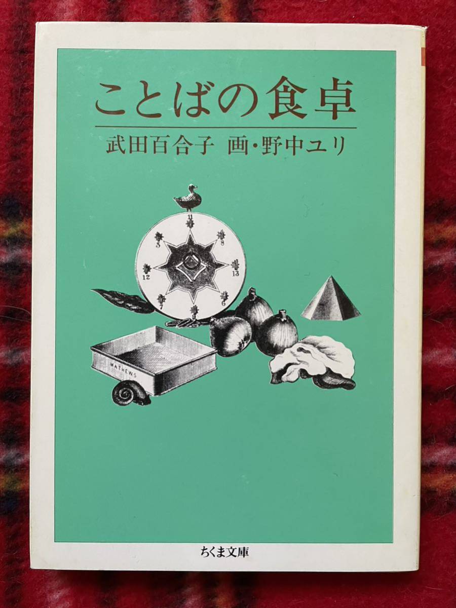 ちくま文庫 文:武田百合子 画:野中ユリ「ことばの食卓」解説:種村季弘_画像1