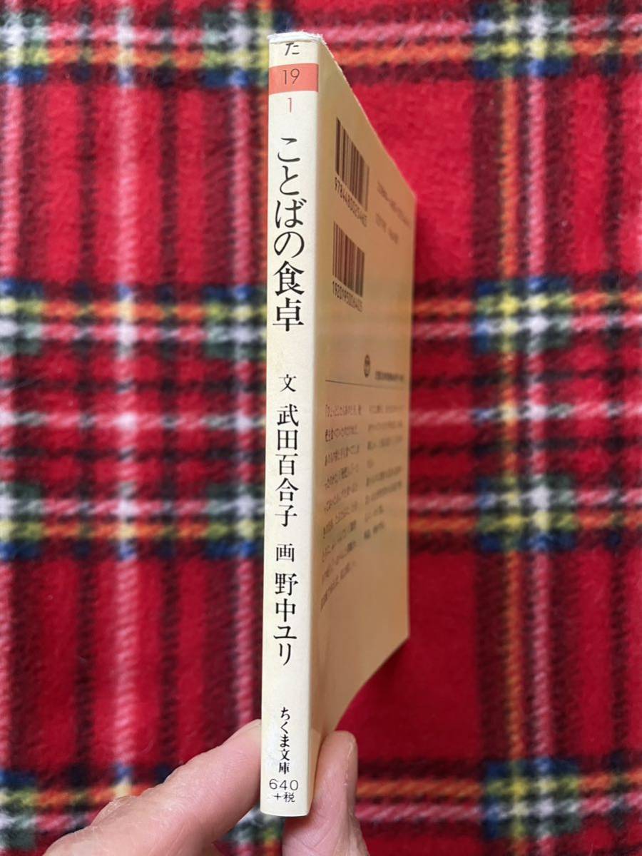 ちくま文庫 文:武田百合子 画:野中ユリ「ことばの食卓」解説:種村季弘_画像2