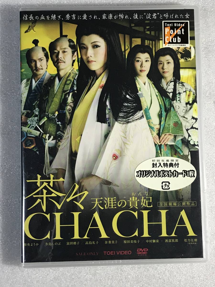 ●DVD新品● 茶々 天涯の貴妃(おんな) 定価3800円管2タ限108_画像4