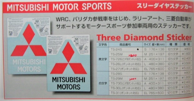 稀少!!●三菱自動車製／ 正規・競技車両向け・スリーダイヤステッカー① ／廃番・未使用・新品●_メーカーカタログ引用