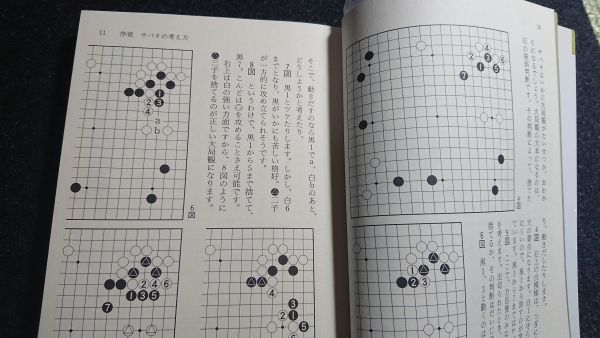 ☆依田紀基のサバキの急所と手筋☆九段 依田紀基☆NHK囲碁シリーズ☆NHK出版☆_画像4