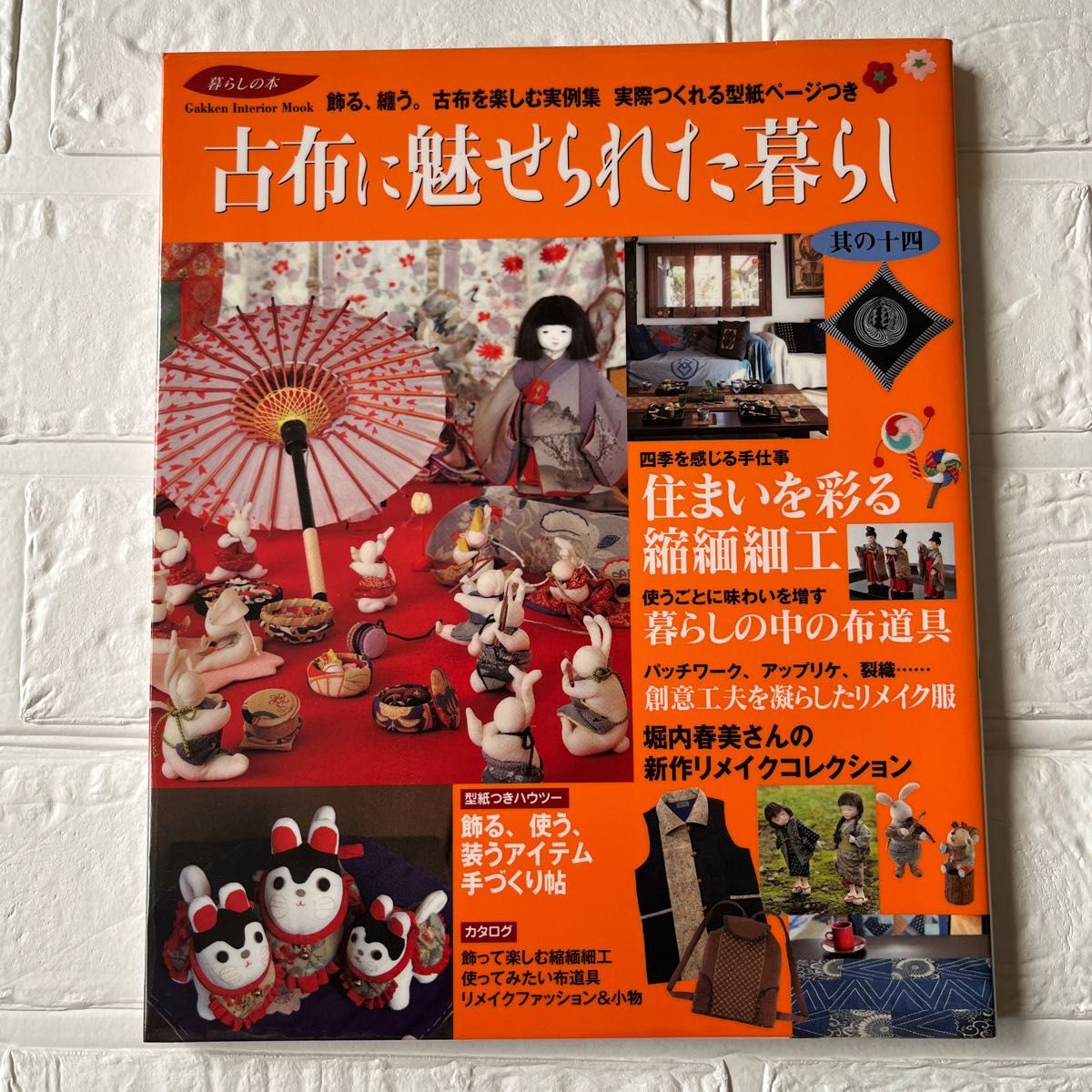 古布に魅せられた暮らし (其の十四) 住まいを彩る縮緬細工 Ｇａｋｋｅｎ Ｉｎｔｅｒｉｏｒ Ｍｏｏｋ暮らしの本／学研編集部