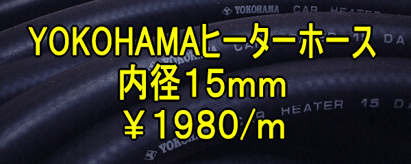 ヨコハマYOKOHAMAヒーターホース新品-1ｍ-Φ15mm/横浜ゴムB110サニトラB210B310サニーAE86レビンTE71トレノTE27*TE37*KP61*AE92_画像1