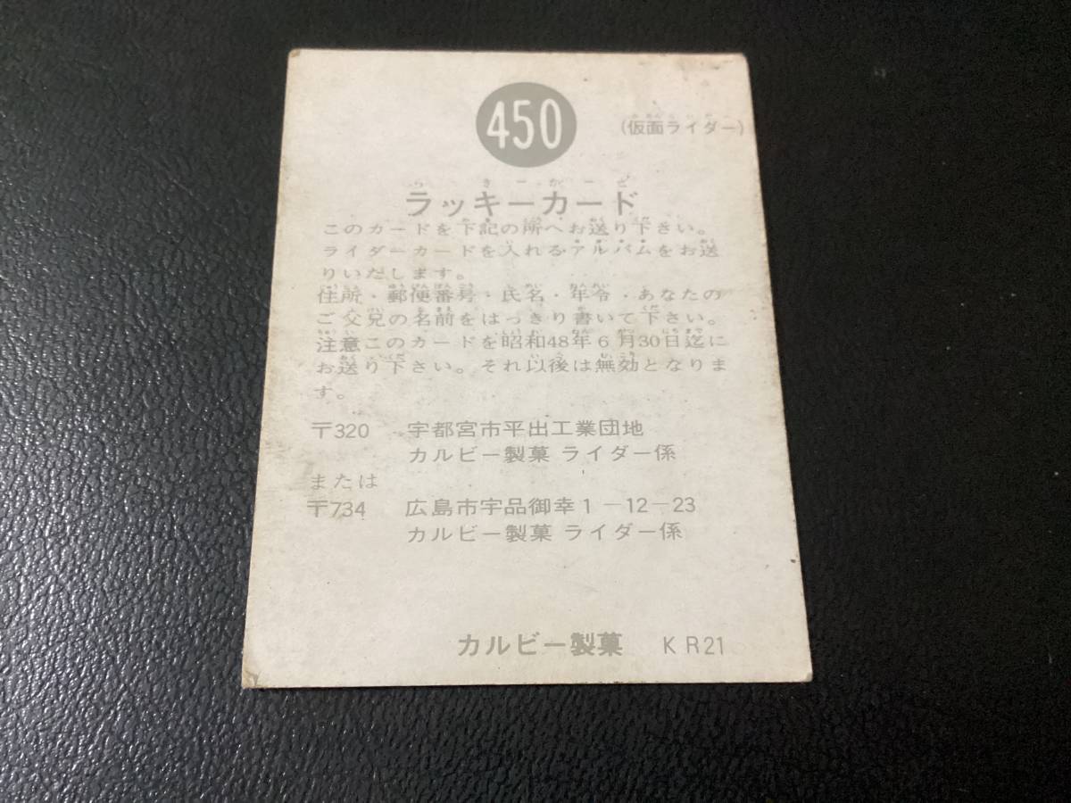 ラッキーカード 良品 旧カルビー 仮面ライダーカード No.450 KR21