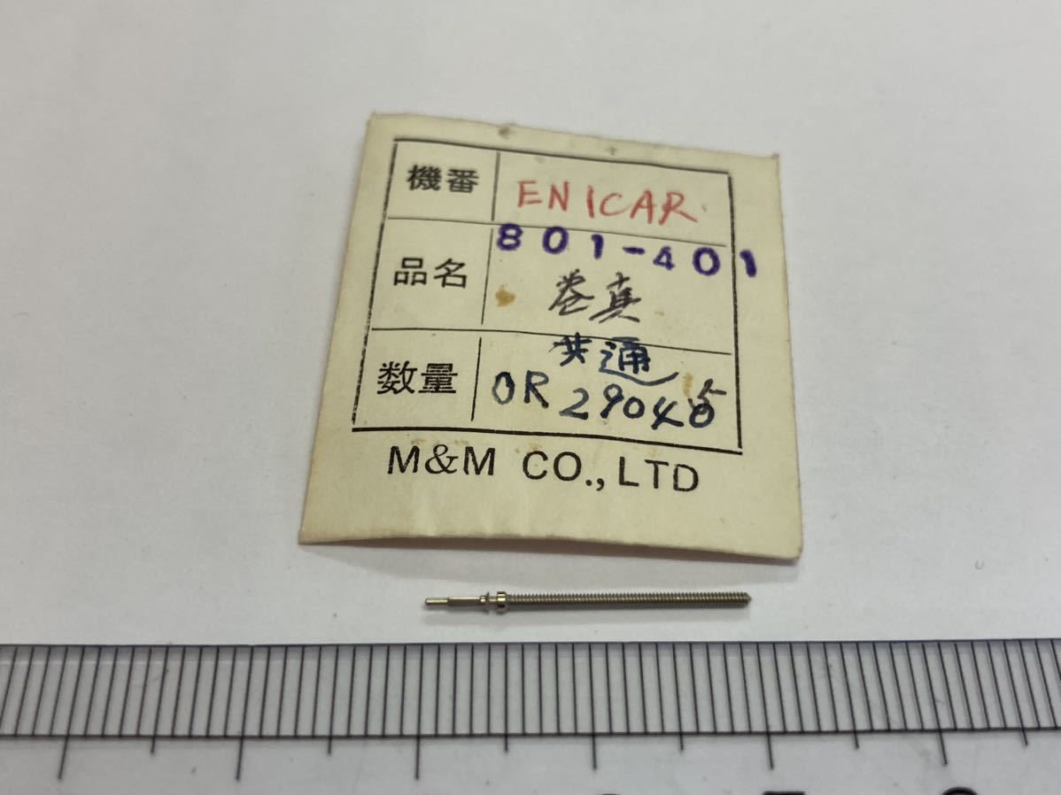 ENICAR エニカ 801-401 1個 新品1 未使用品 長期保管品 純正パーツ デッドストック 機械式時計 巻真 共通：OR29045_画像1