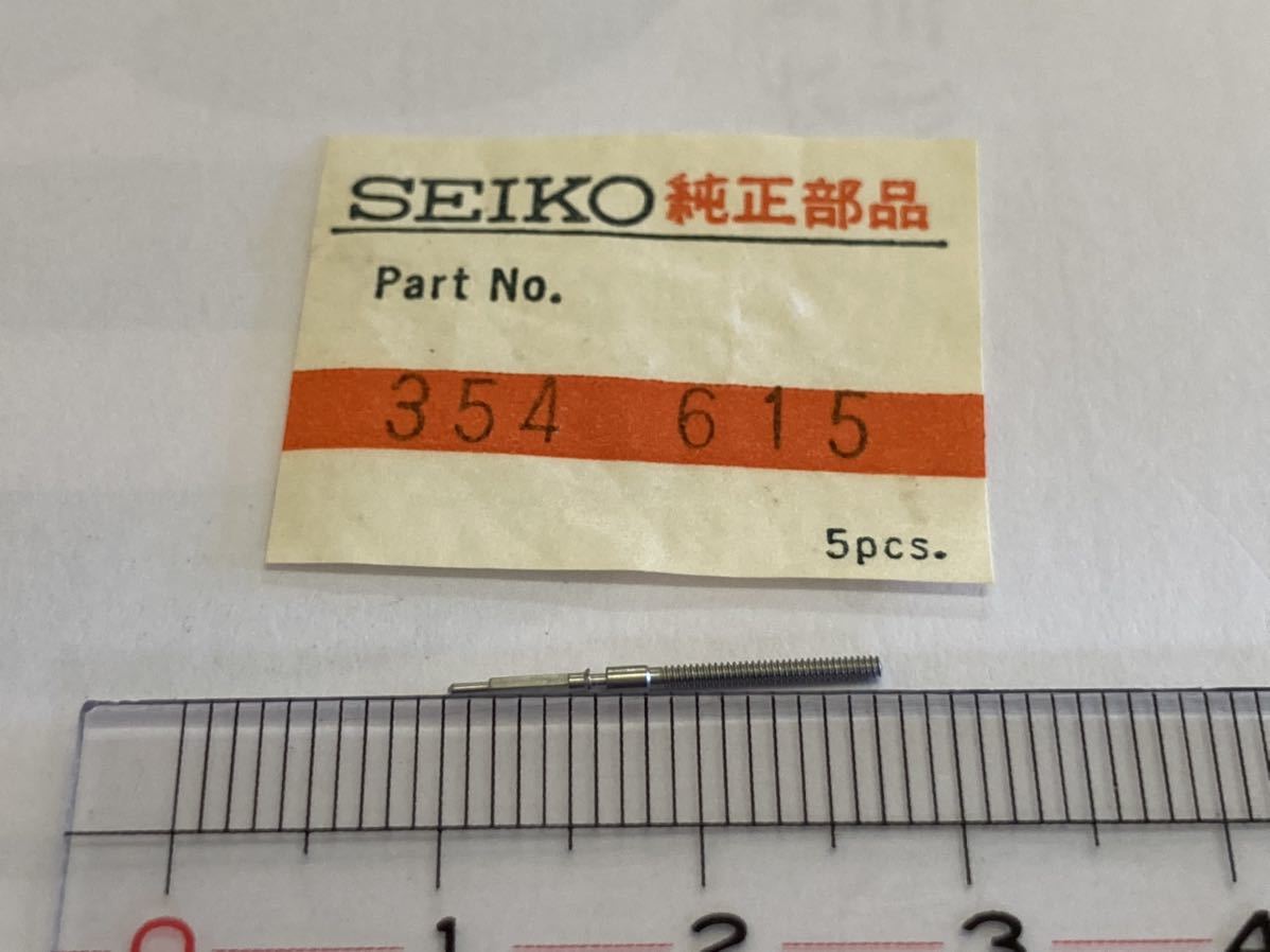 SEIKO セイコー 354615 巻真 17㎜ 1個入 新品13 純正パーツ 長期保管品 デッドストック 機械式時計 cal.61A 6145A 6146A _画像1